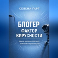 . Блогер. Фактор вирусности. Какие ролики набирают миллионы просмотров