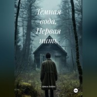 . Темная вода. Первая нить