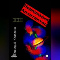 Геннадий Колодкин. НЕВИДИМЫЙ АРХИТЕКТОР