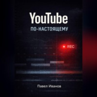 Павел Иванов. YouTube по-настоящему