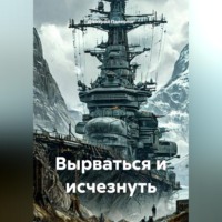 . Вырваться и исчезнуть