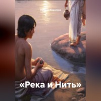 Наталия Королева. «Река и Нить»