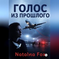Natalya Fox. Голос из прошлого