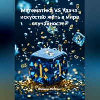 Владимир Юрьевич Малянкин. Математика VS Удача: искусство жить в мире случайностей