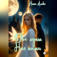 Нона Алекс. Две луны над нами