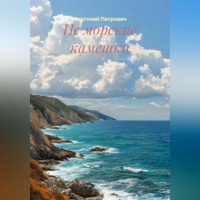 . Не морские камешки