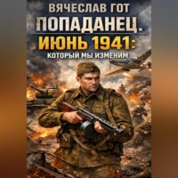. Попаданец. Июнь 1941: который мы изменим