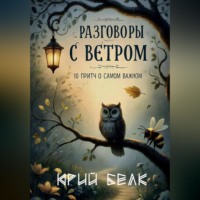 Юрий Белк. Разговоры с Ветром