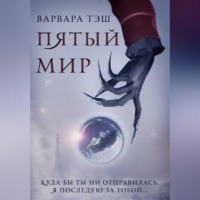 Варвара Тэш. Пятый мир