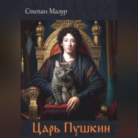 . Царь Пушкин