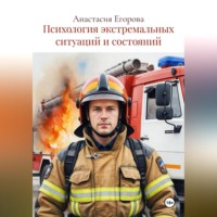 Анастасия Егорова. Психология экстремальных ситуаций и состояний