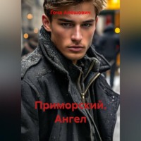 Гоча Алёшович. Приморский. Ангел