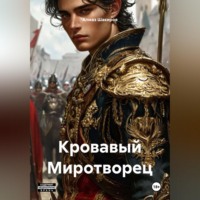 . Кровавый Миротворец