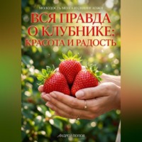. Вся правда о клубнике: красота и радость