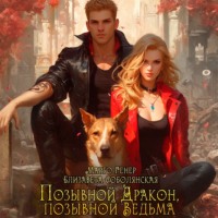 Марго Генер. Позывной «Дракон», позывной «Ведьма»