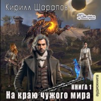 . На краю чужого мира