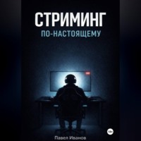 Павел Иванов. Стриминг по-настоящему