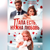 . Папа есть, нужна Любовь