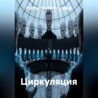 Наталия Королева. Циркуляция
