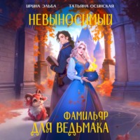 Ирина Эльба и Татьяна Осинская. Невыносимый фамильяр для ведьмака