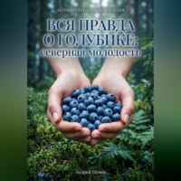 Андрей Попов. Вся правда о голубике: северная молодость