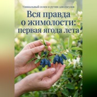 Андрей Попов. Вся правда о жимолости: первая ягода лета