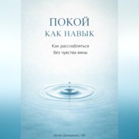 . Покой как навык: Как расслабляться без чувства вины