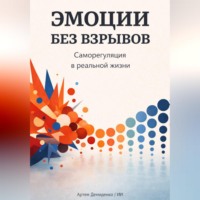 . Эмоции без взрывов: Саморегуляция в реальной жизни