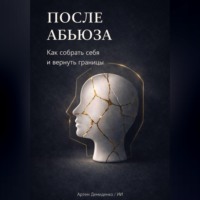 Артем Демиденко. После абьюза: Как собрать себя и вернуть границы