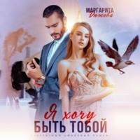 Маргарита Дюжева. Я хочу быть тобой