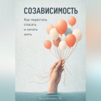 Артем Демиденко. Созависимость: Как перестать спасать и начать жить