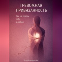 Артем Демиденко. Тревожная привязанность: Как не терять себя в любви