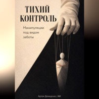 Артем Демиденко. Тихий контроль: Манипуляции под видом заботы
