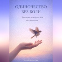 Артем Демиденко. Одиночество без боли: Как перестать цепляться за отношения