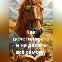 Радик Яхин. Как делегировать и не делать всё самому
