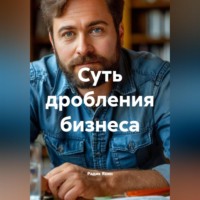 Радик Яхин. Суть дробления бизнеса