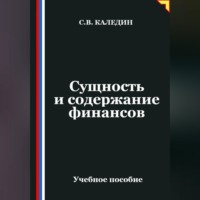 Сергей Каледин. Сущность и содержание финансов