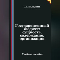 Сергей Каледин. Государственный бюджет: сущность, содержание, организация