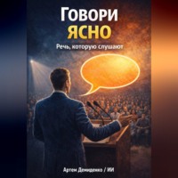 Артем Демиденко. Говори ясно: Речь, которую слушают