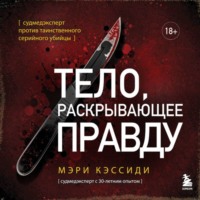 Мэри Кэссиди. Тело, раскрывающее правду. Судмедэксперт против таинственного серийного убийцы
