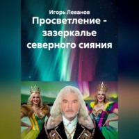. Просветление - зазеркалье северного сияния