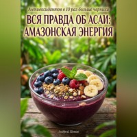 Андрей Попов. Вся правда об асаи: амазонская энергия