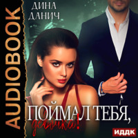 Дина Данич. Поймал тебя, девочка!