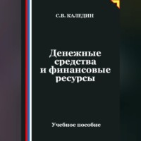Сергей Каледин. Денежные средства и финансовые ресурсы