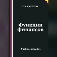 Сергей Каледин. Функции финансов