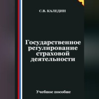 Сергей Каледин. Государственное регулирование страховой деятельности
