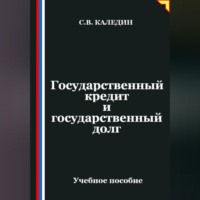 Сергей Каледин. Государственный кредит и государственный долг