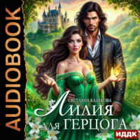 . Лилия для герцога