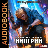 Ян Бадевский. Механика невозможного. Книга 12. Тень на краю империи