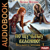 Наталья Шевцова. По щучьему велению! Без моего хотения. Книга 1